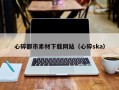 简阳心碎都市素材下载网站（心碎ska）
